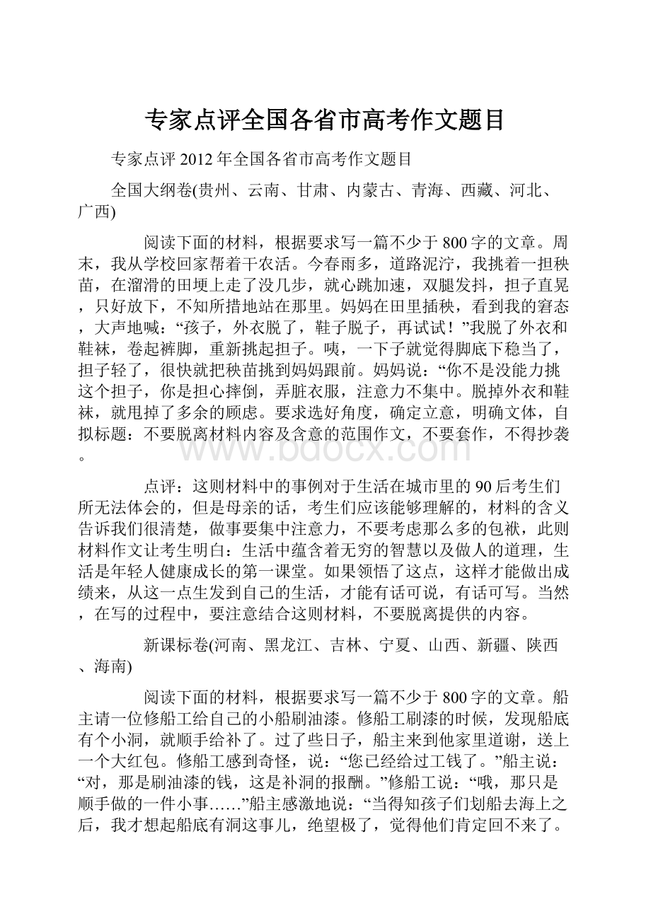 专家点评全国各省市高考作文题目.docx