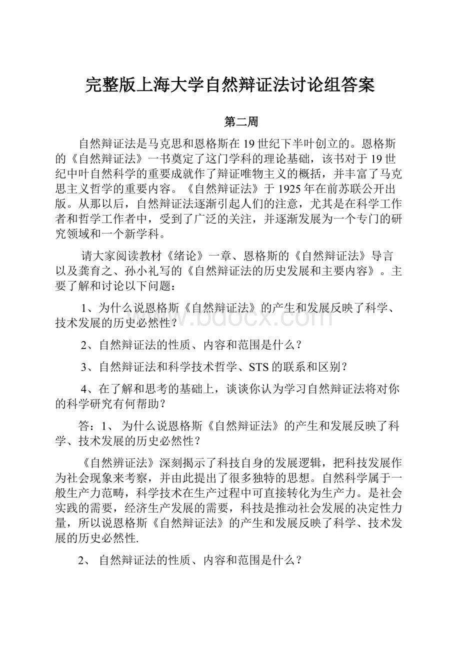 完整版上海大学自然辩证法讨论组答案.docx