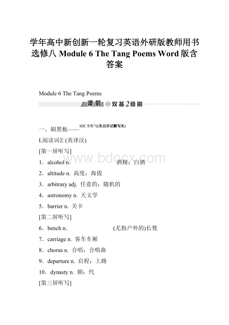 学年高中新创新一轮复习英语外研版教师用书选修八 Module 6 The Tang Poems Word版含答案.docx_第1页