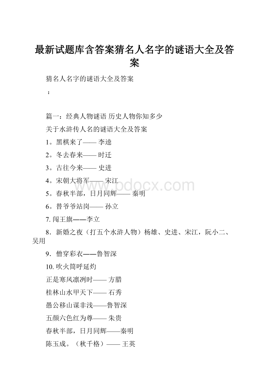 最新试题库含答案猜名人名字的谜语大全及答案.docx_第1页