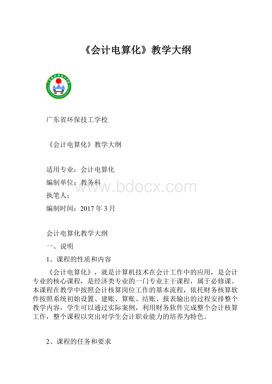 《会计电算化》教学大纲.docx