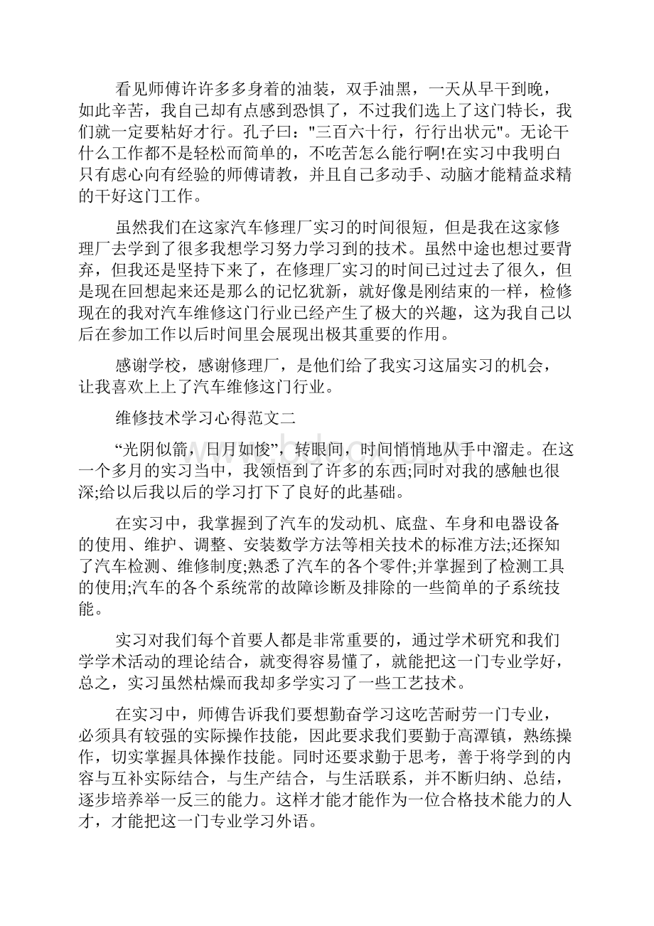 维修技术学习心得五篇.docx_第2页