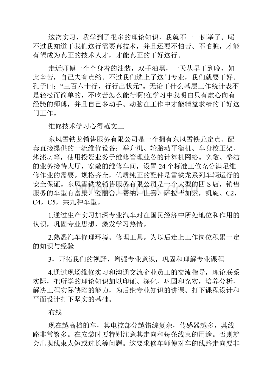 维修技术学习心得五篇.docx_第3页