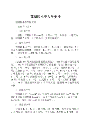 莲湖区小学入学安排.docx