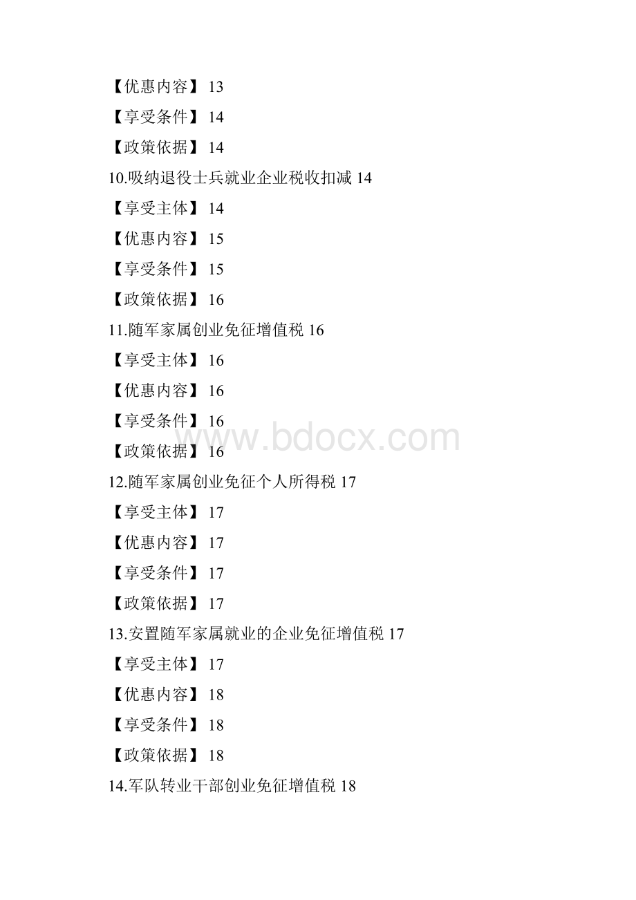 大众创业万众创新税收优惠政策指引汇编.docx_第3页