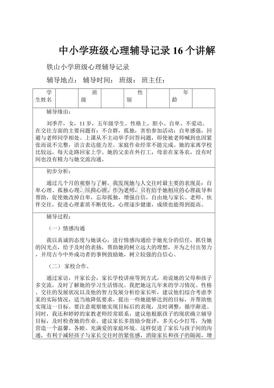 中小学班级心理辅导记录16个讲解.docx