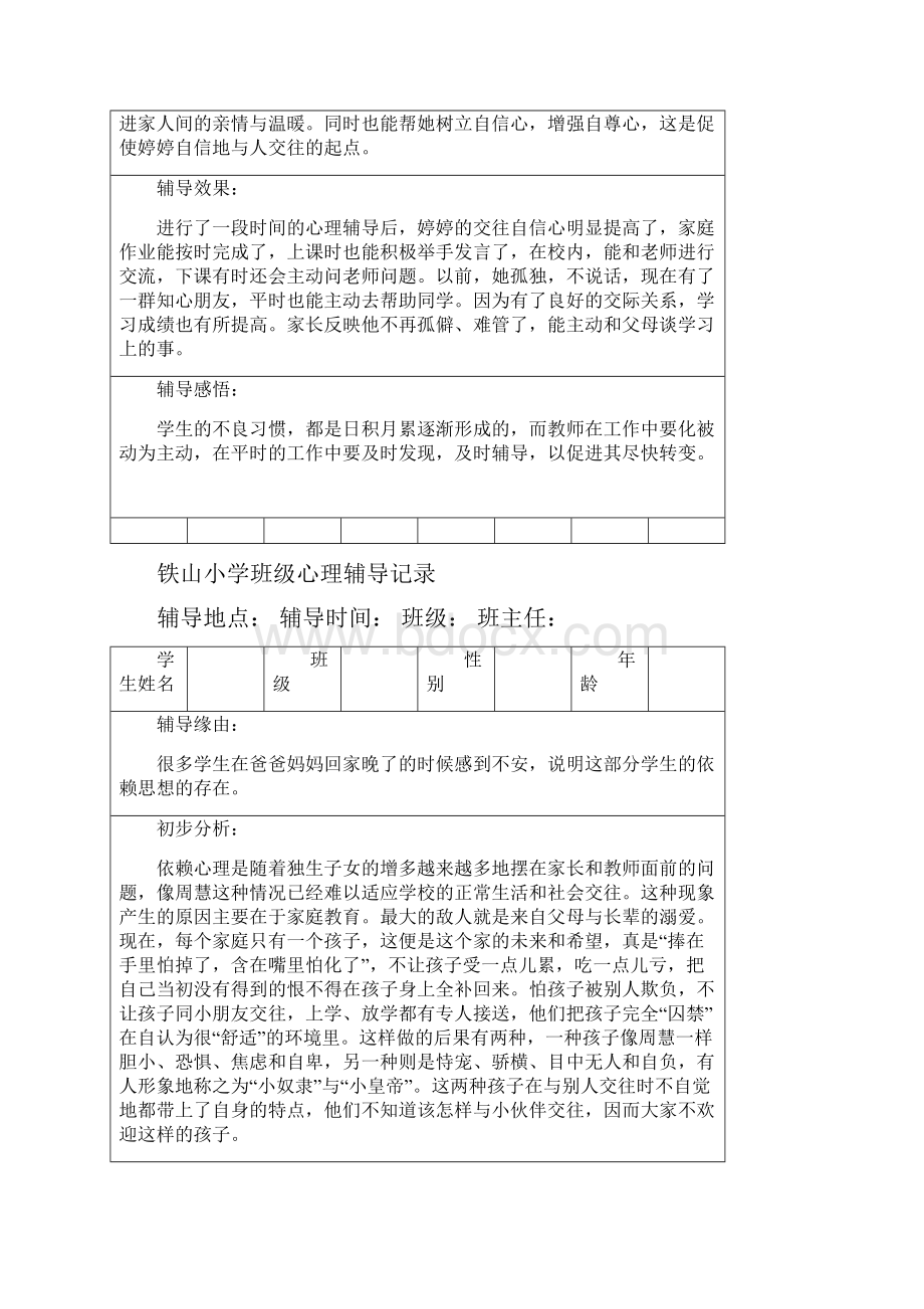 中小学班级心理辅导记录16个讲解.docx_第2页