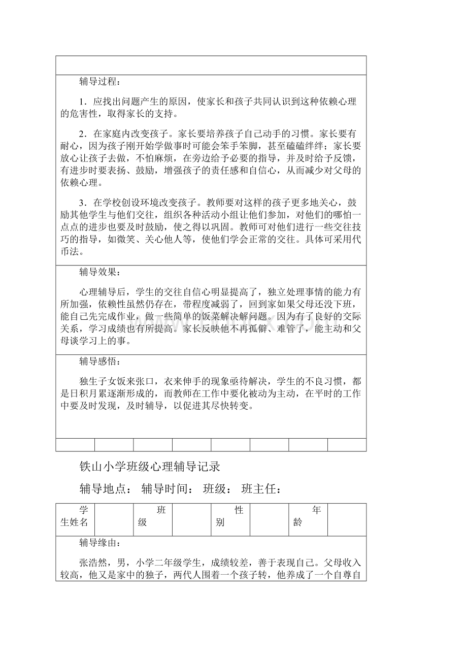 中小学班级心理辅导记录16个讲解.docx_第3页