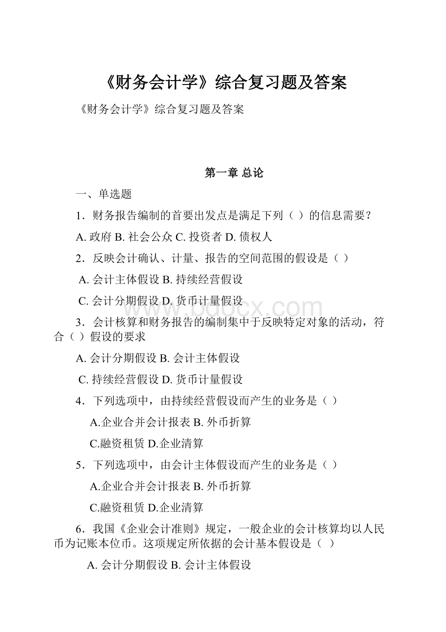 《财务会计学》综合复习题及答案.docx