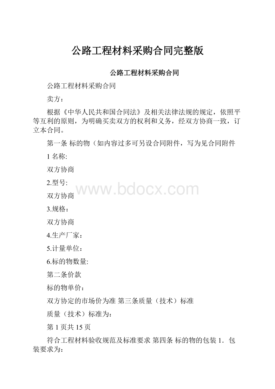 公路工程材料采购合同完整版.docx_第1页