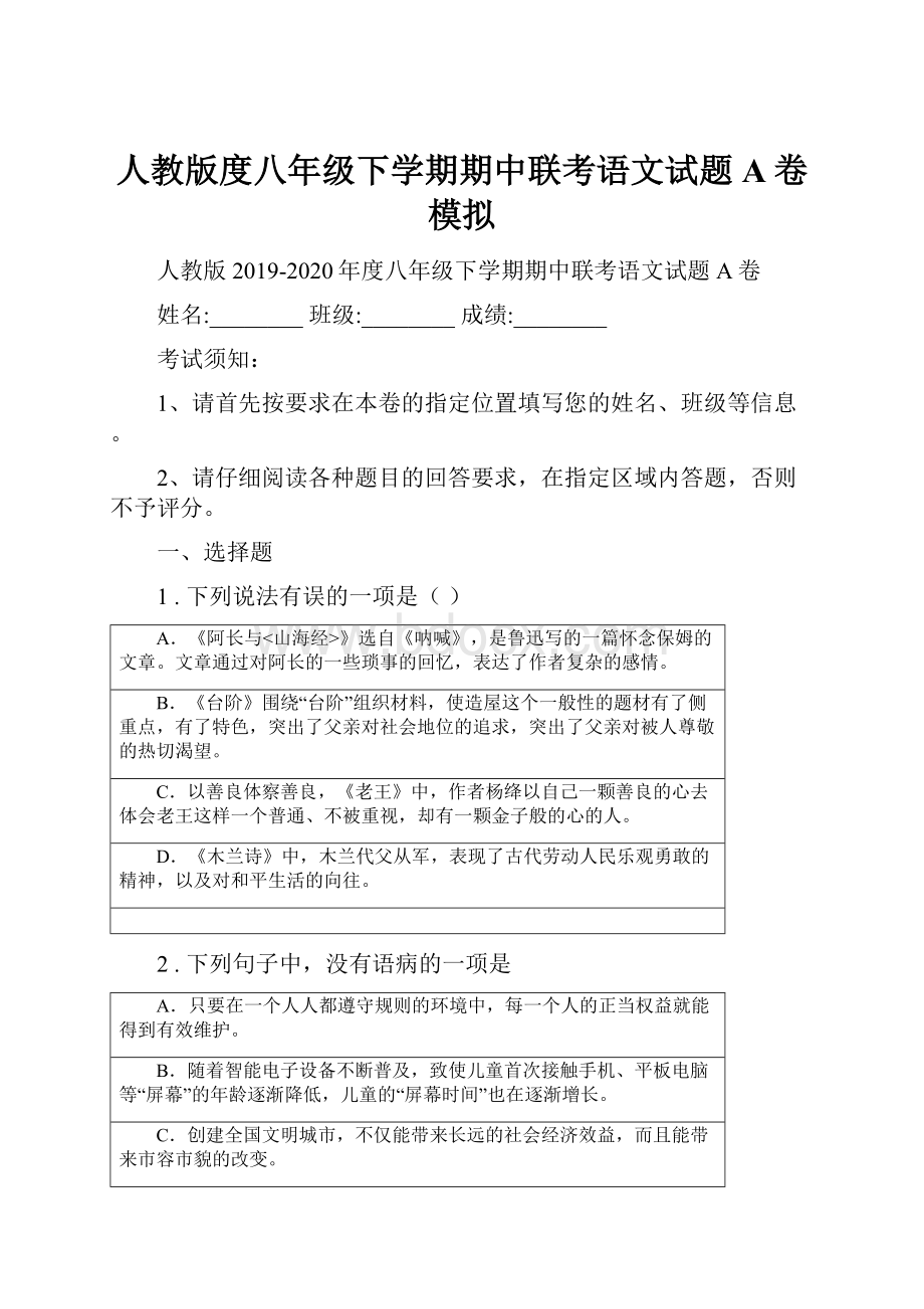 人教版度八年级下学期期中联考语文试题A卷模拟.docx