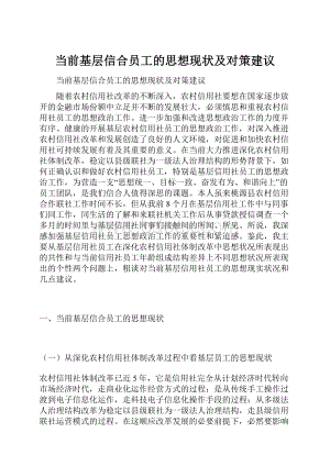 当前基层信合员工的思想现状及对策建议.docx