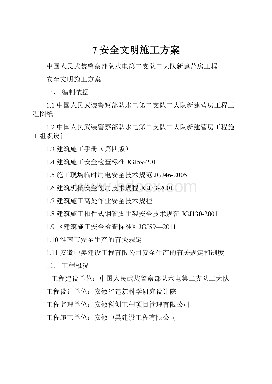 7安全文明施工方案.docx_第1页