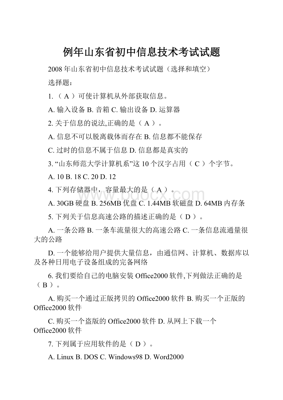 例年山东省初中信息技术考试试题.docx