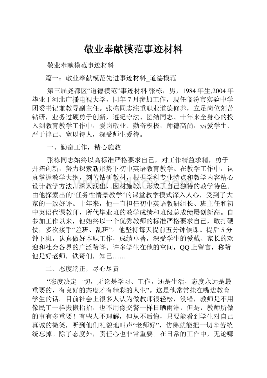 敬业奉献模范事迹材料.docx_第1页