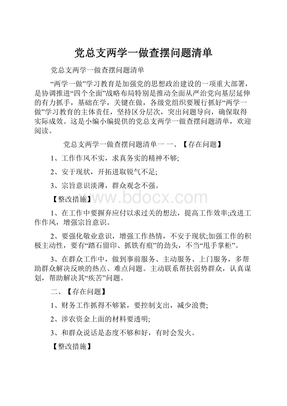 党总支两学一做查摆问题清单.docx