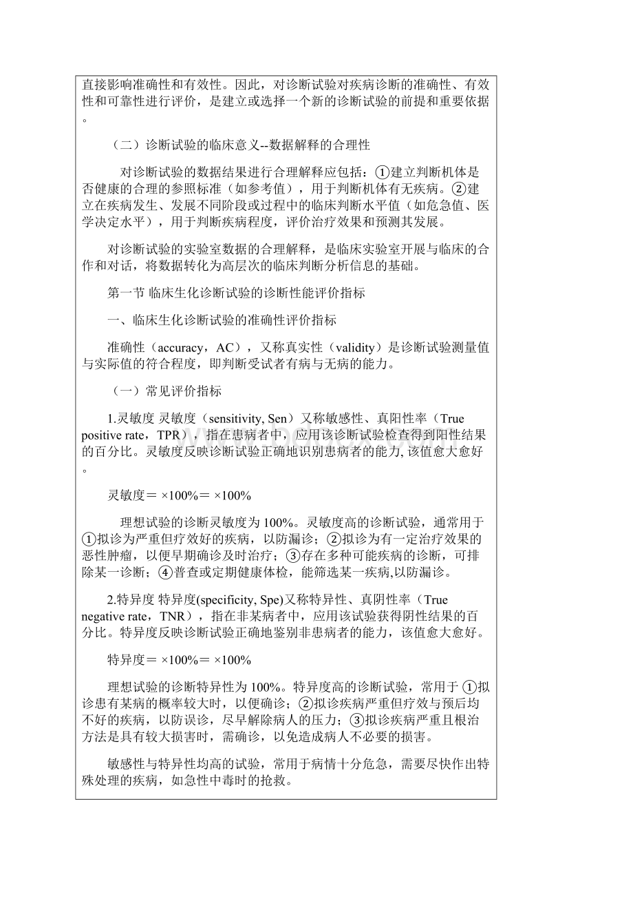 临床生化诊断试验的诊断性能评价.docx_第2页