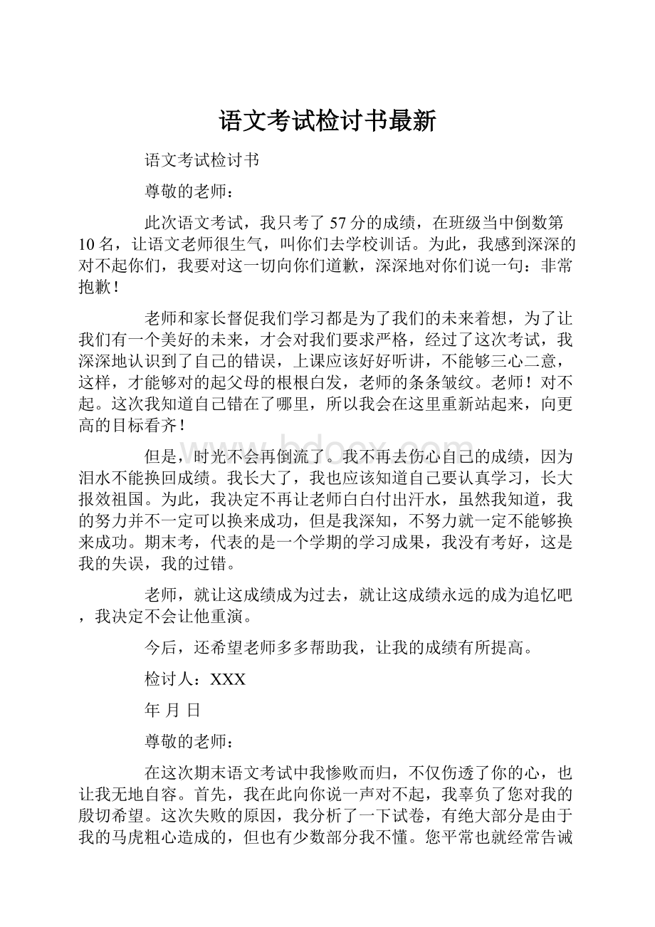 语文考试检讨书最新.docx