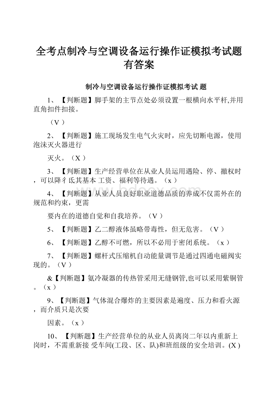 全考点制冷与空调设备运行操作证模拟考试题有答案.docx_第1页