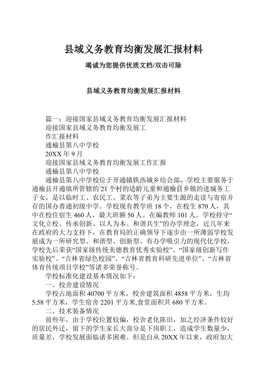 县域义务教育均衡发展汇报材料.docx_第1页