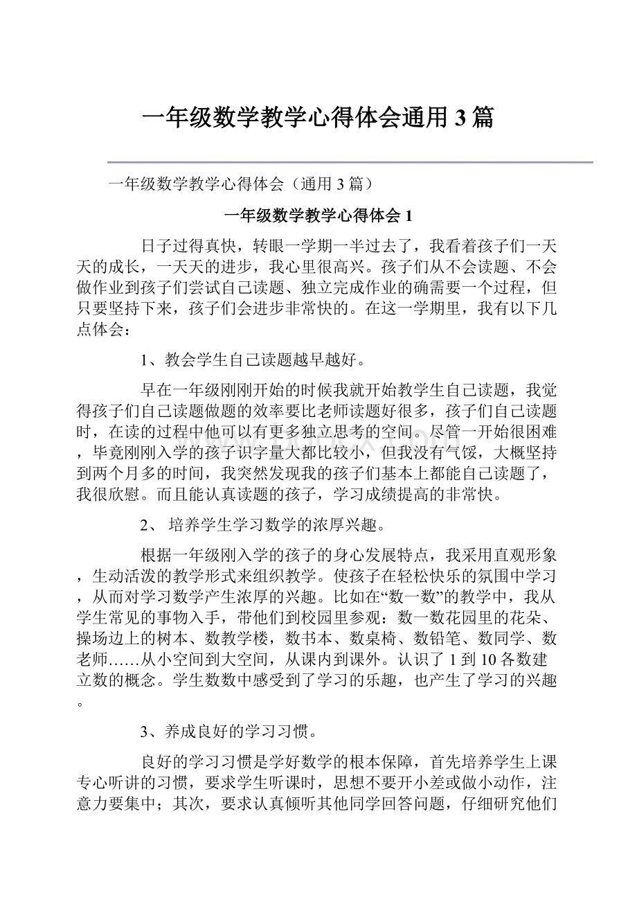 一年级数学教学心得体会通用3篇.docx_第1页