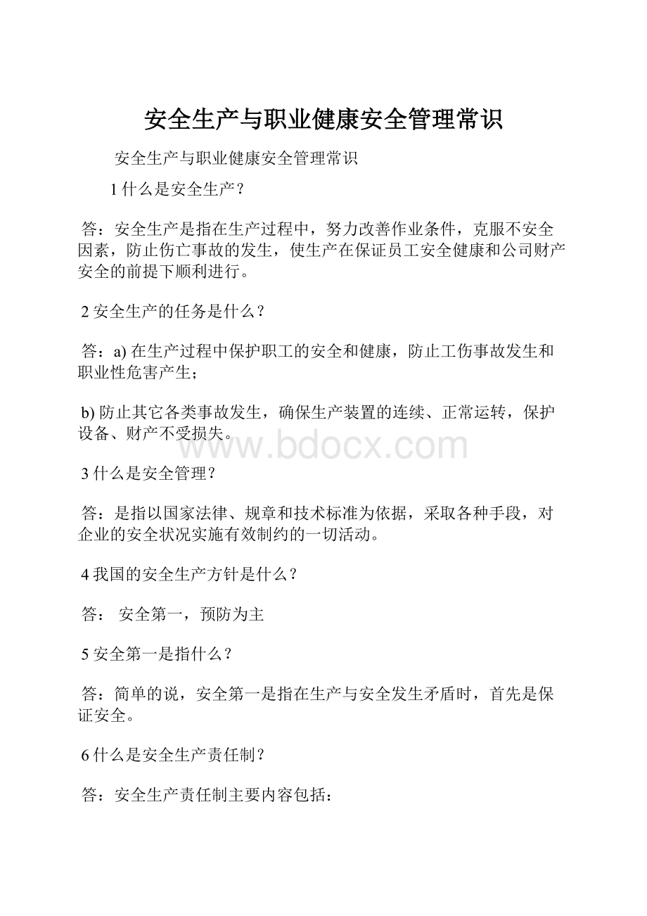 安全生产与职业健康安全管理常识.docx_第1页