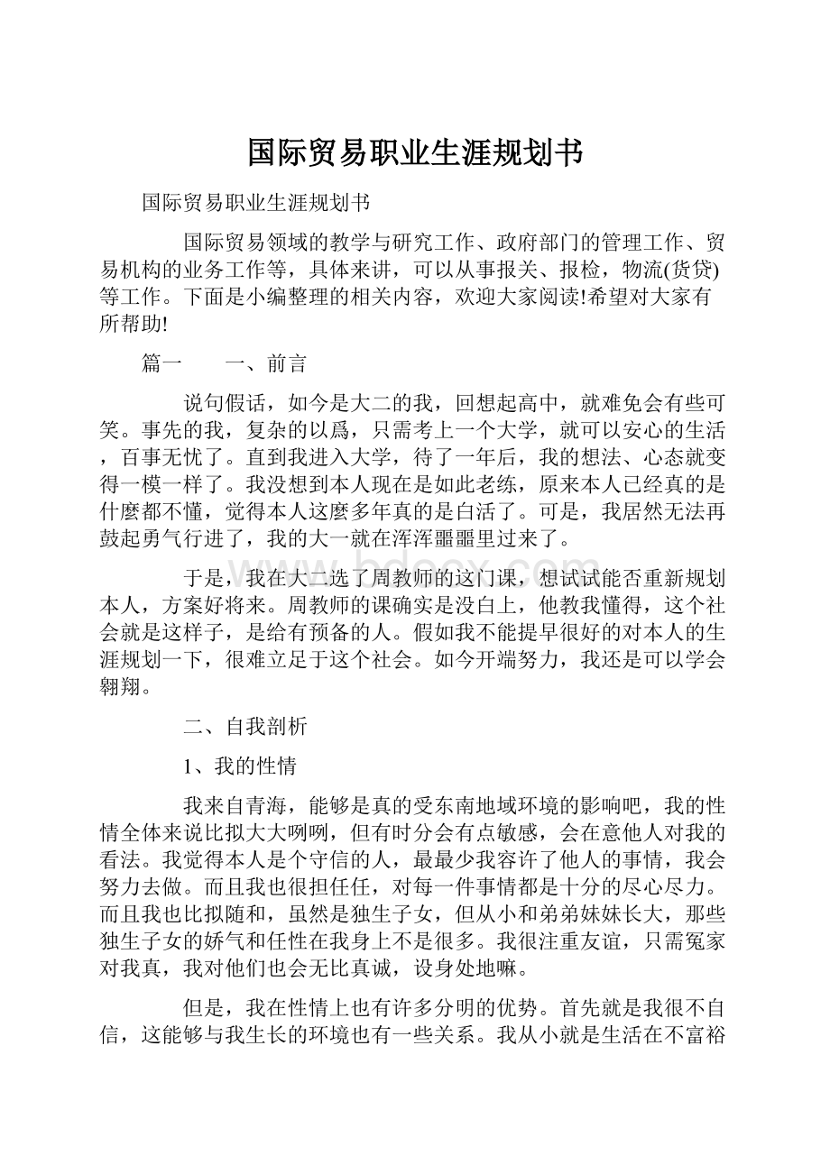 国际贸易职业生涯规划书.docx_第1页