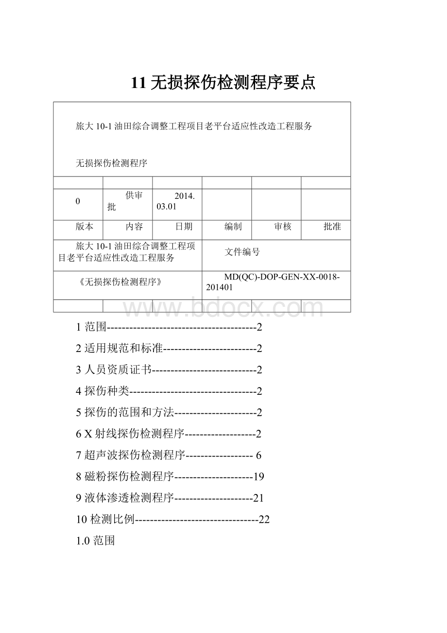 11无损探伤检测程序要点.docx