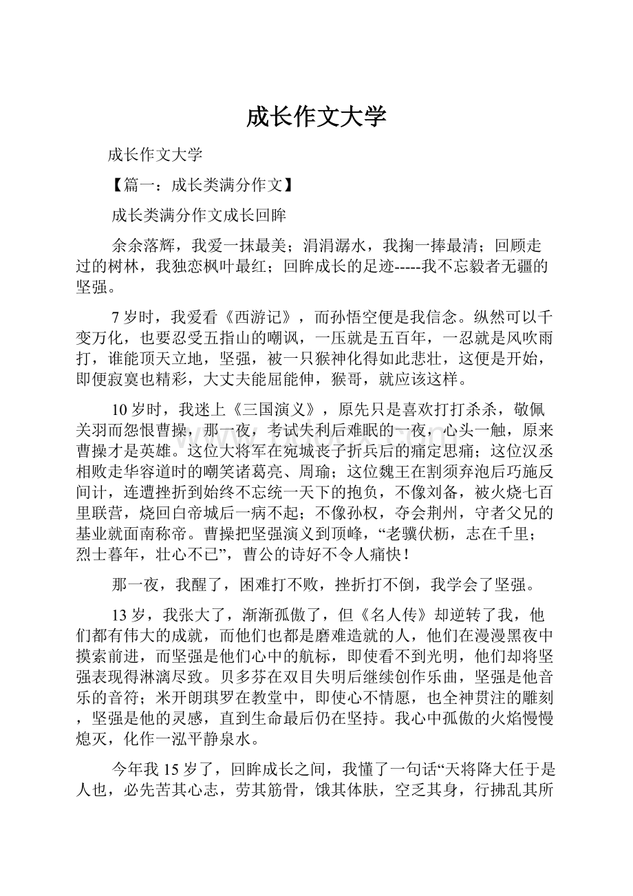 成长作文大学.docx