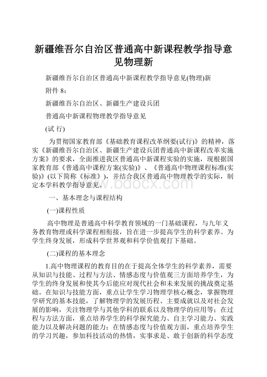 新疆维吾尔自治区普通高中新课程教学指导意见物理新.docx