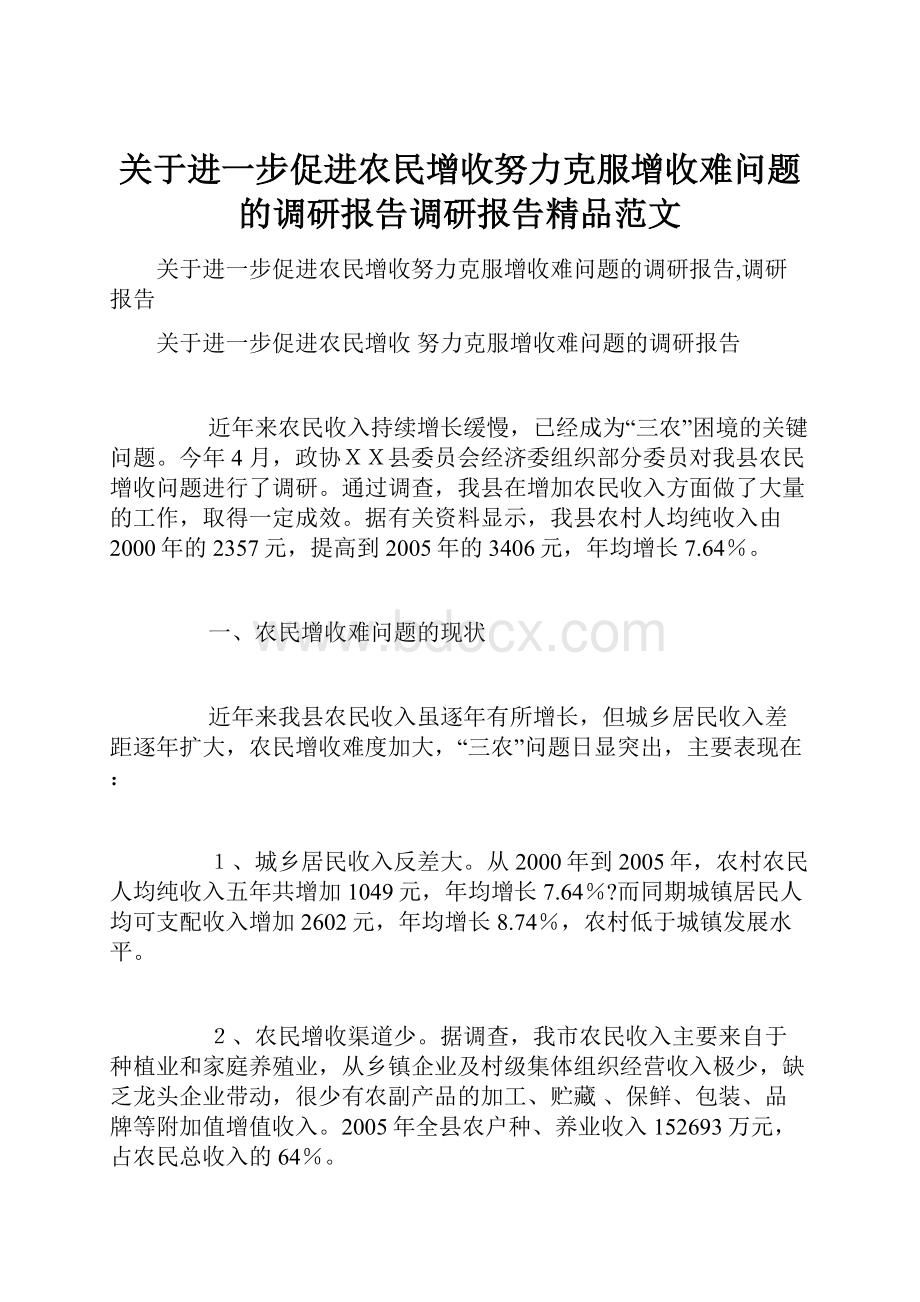 关于进一步促进农民增收努力克服增收难问题的调研报告调研报告精品范文.docx