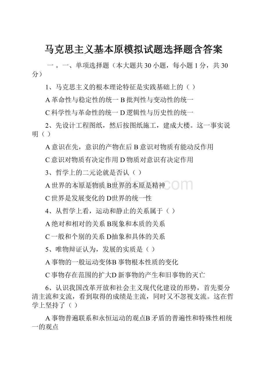 马克思主义基本原模拟试题选择题含答案.docx