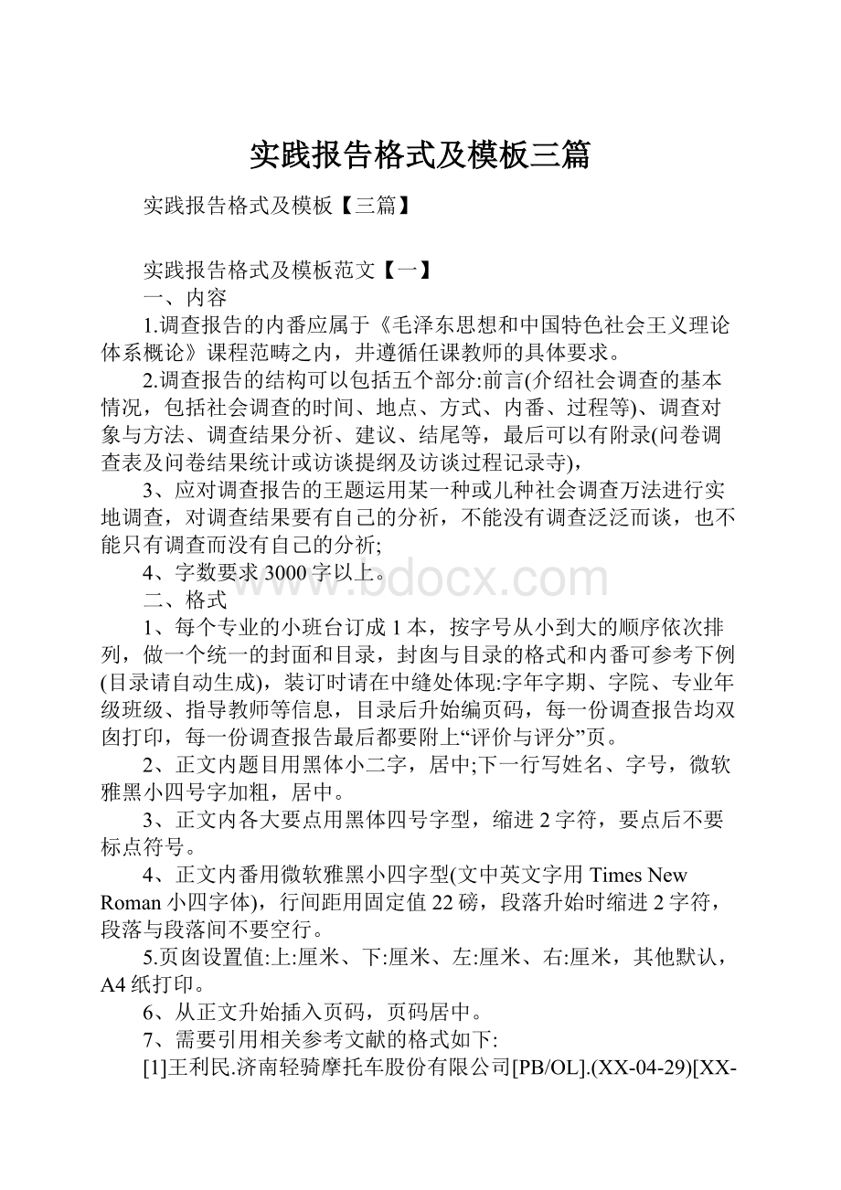 实践报告格式及模板三篇.docx