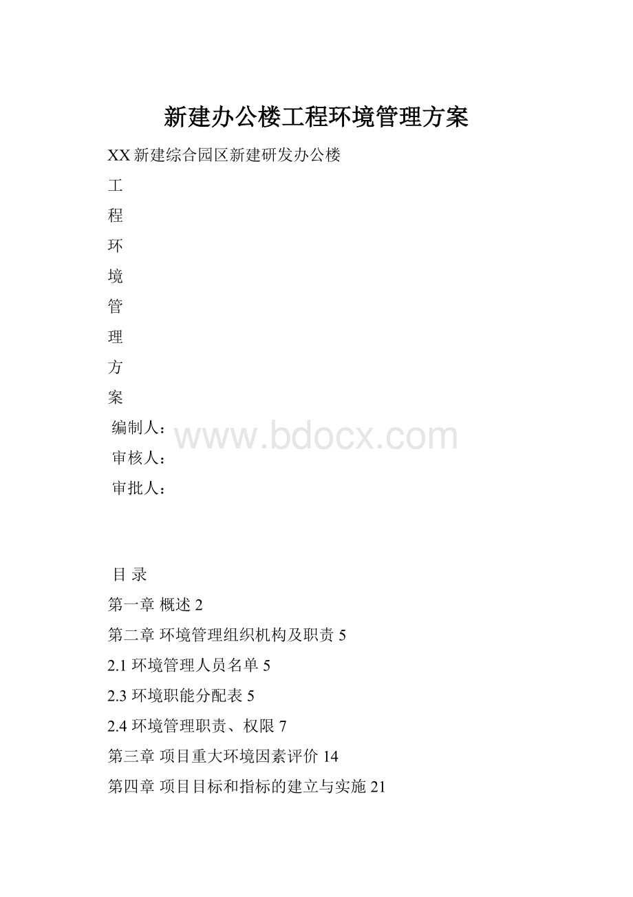 新建办公楼工程环境管理方案.docx_第1页