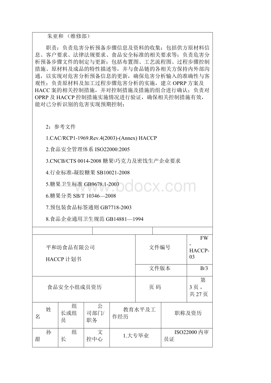 凝胶糖产品描述及原辅料危害分析.docx_第3页