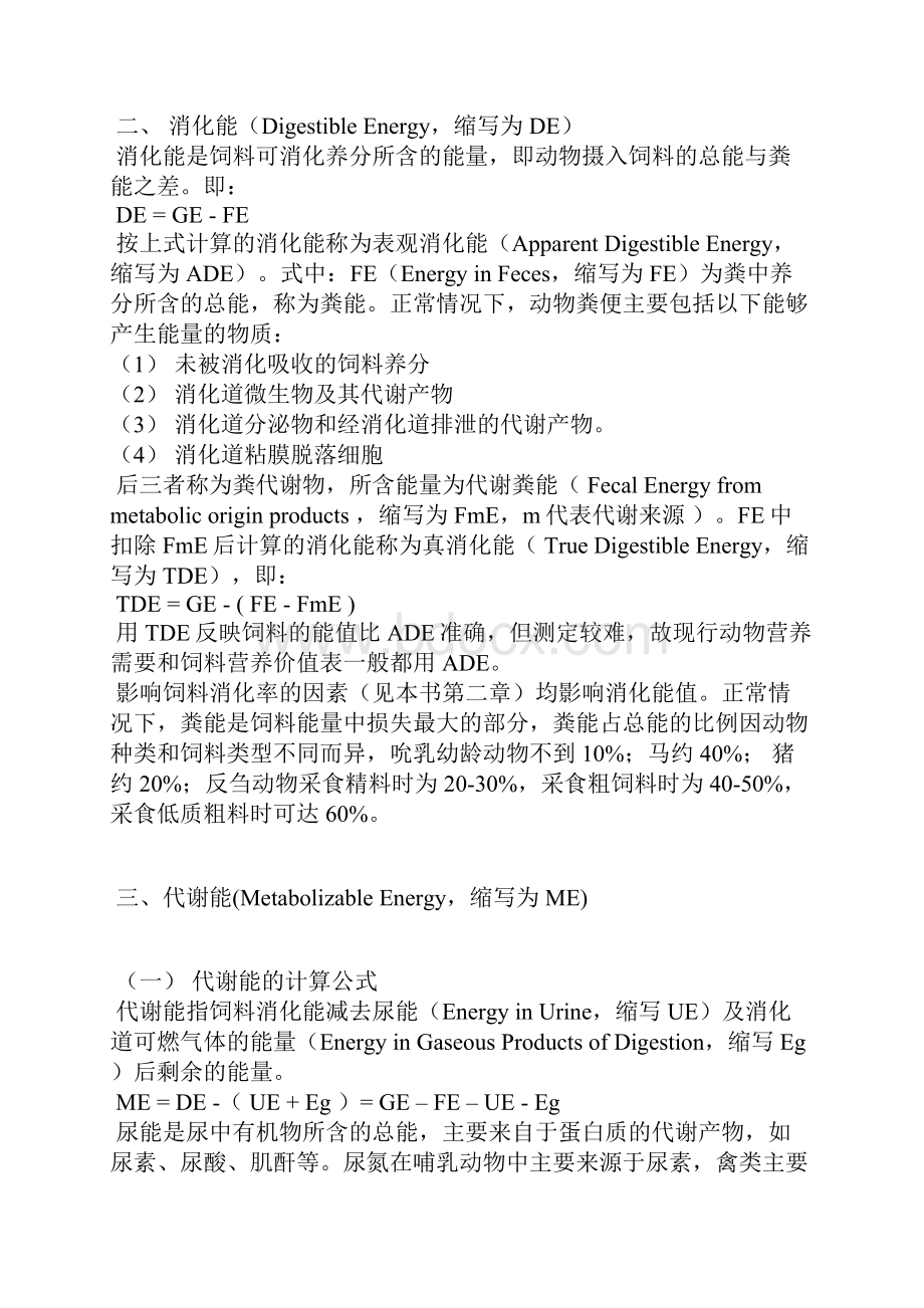 最新整理养猪饲养管理 饲料能量在动物体内的转化docx.docx_第2页