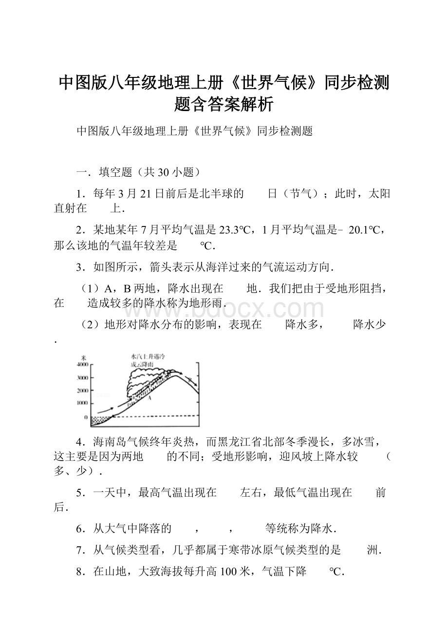 中图版八年级地理上册《世界气候》同步检测题含答案解析.docx