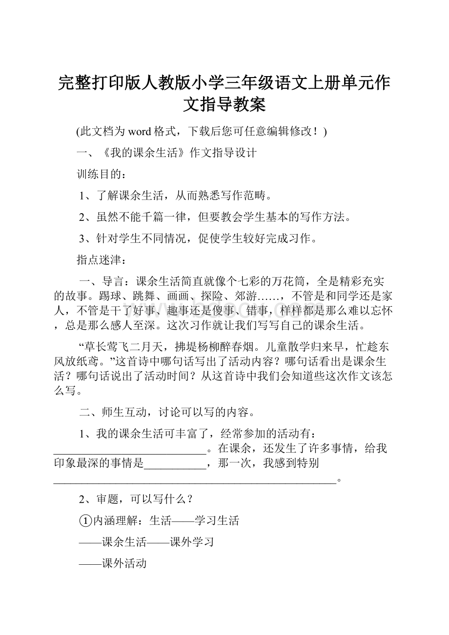 完整打印版人教版小学三年级语文上册单元作文指导教案.docx