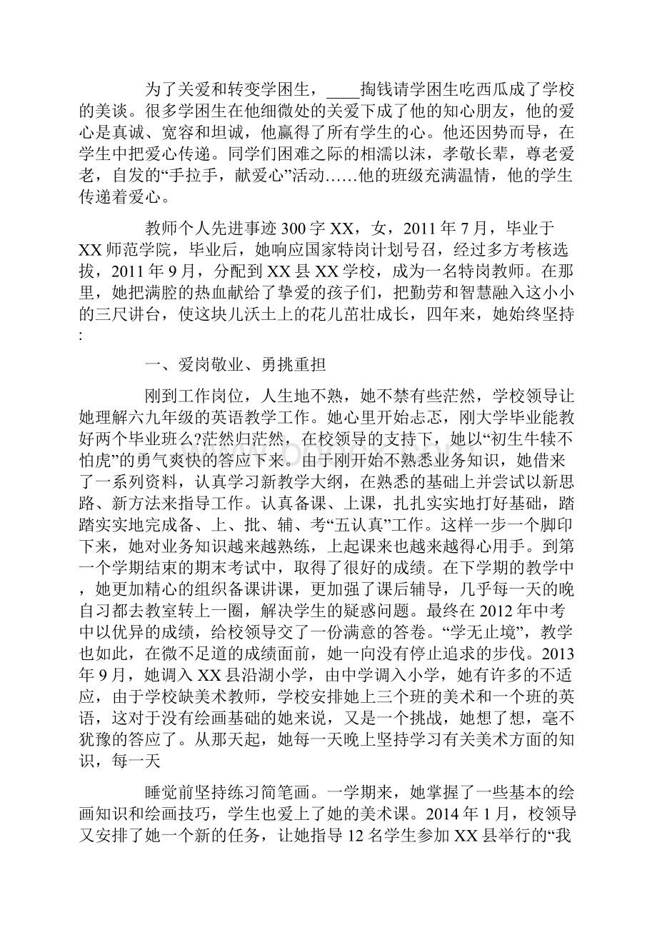 教师个人先进事迹300字.docx_第2页