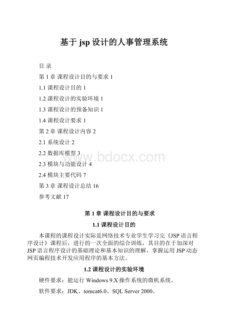 基于jsp设计的人事管理系统.docx