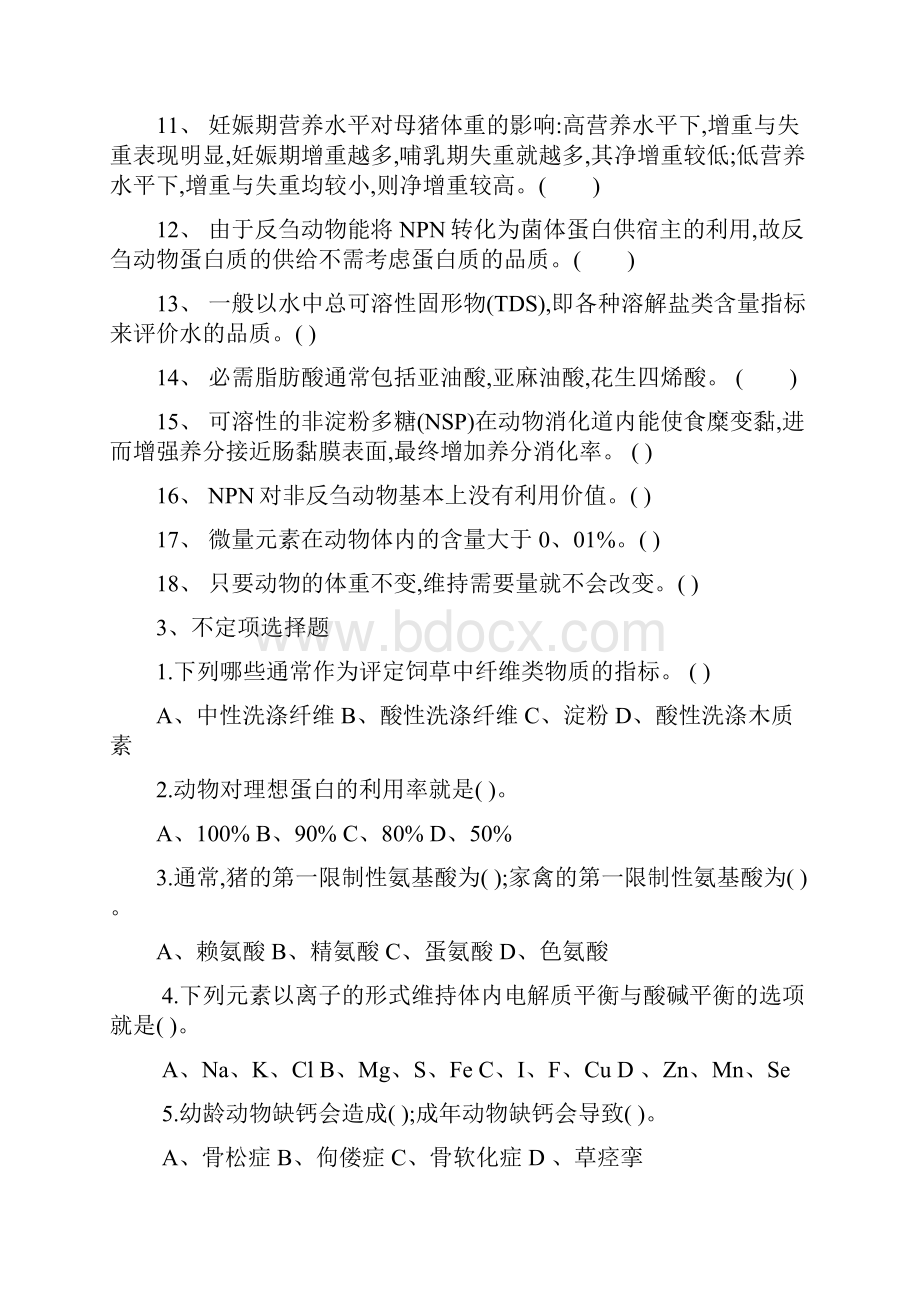 《动物营养与饲料学》复习题.docx_第2页