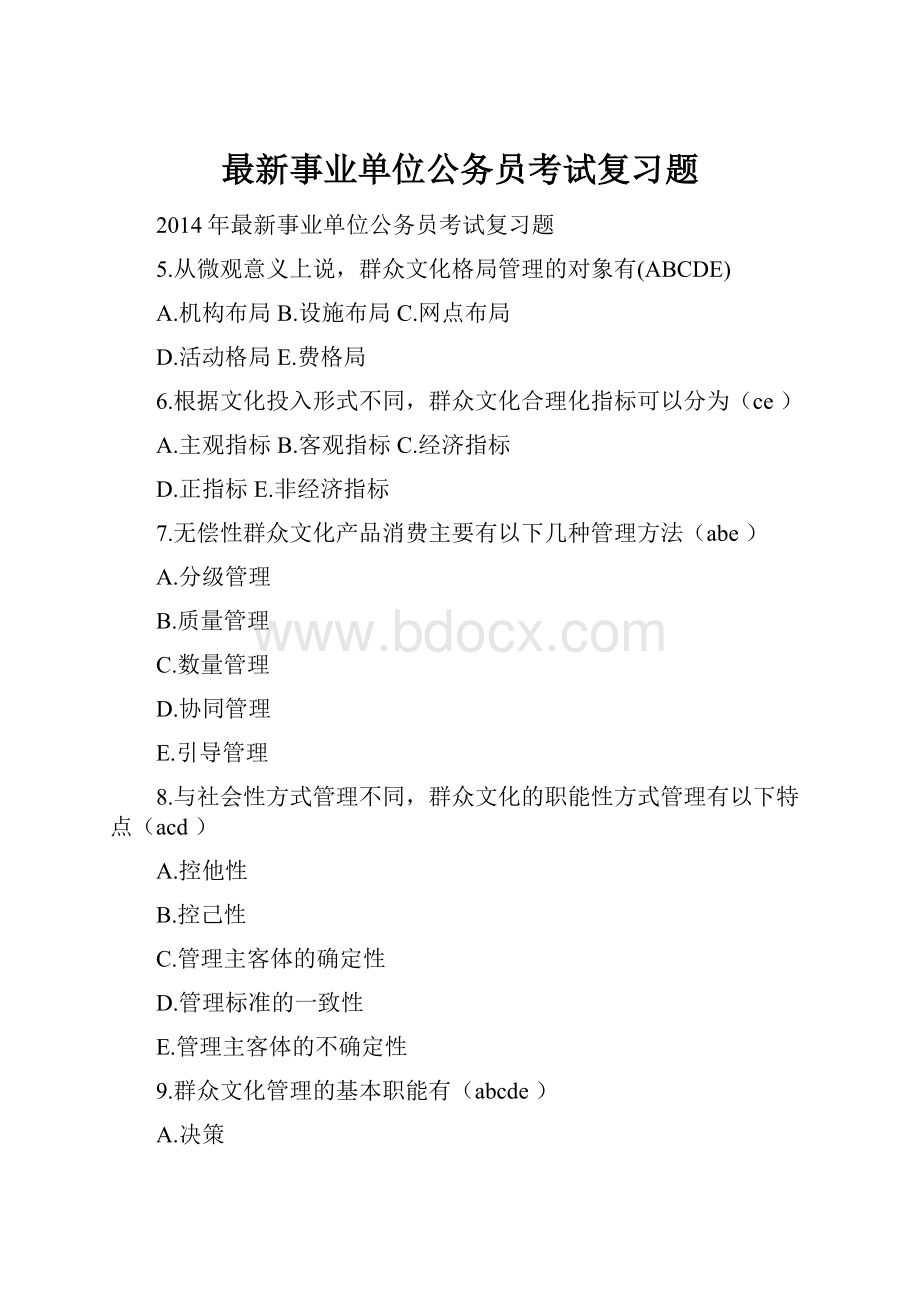 最新事业单位公务员考试复习题.docx