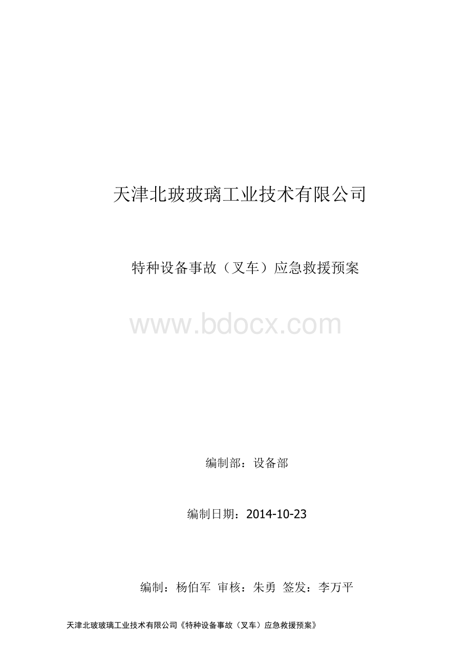 玻璃工业技术有限公司特种设备事故（叉车）应急救援预案.docx