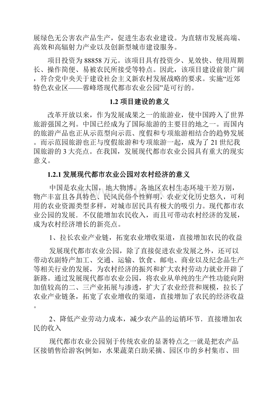 近郊特色农业区蓉峰塔现代都市农业公园项目开发方案策划书.docx_第3页