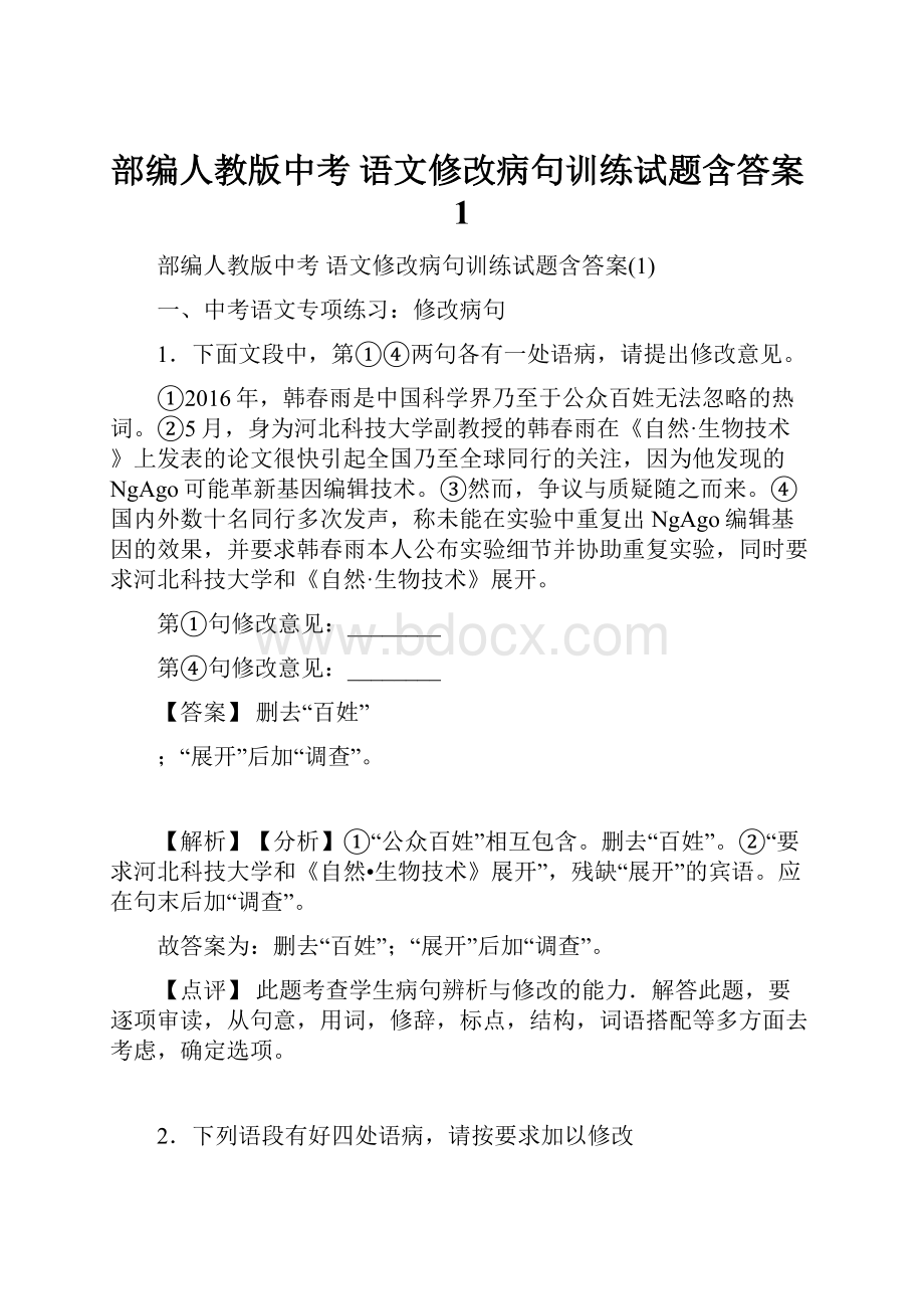 部编人教版中考 语文修改病句训练试题含答案1.docx