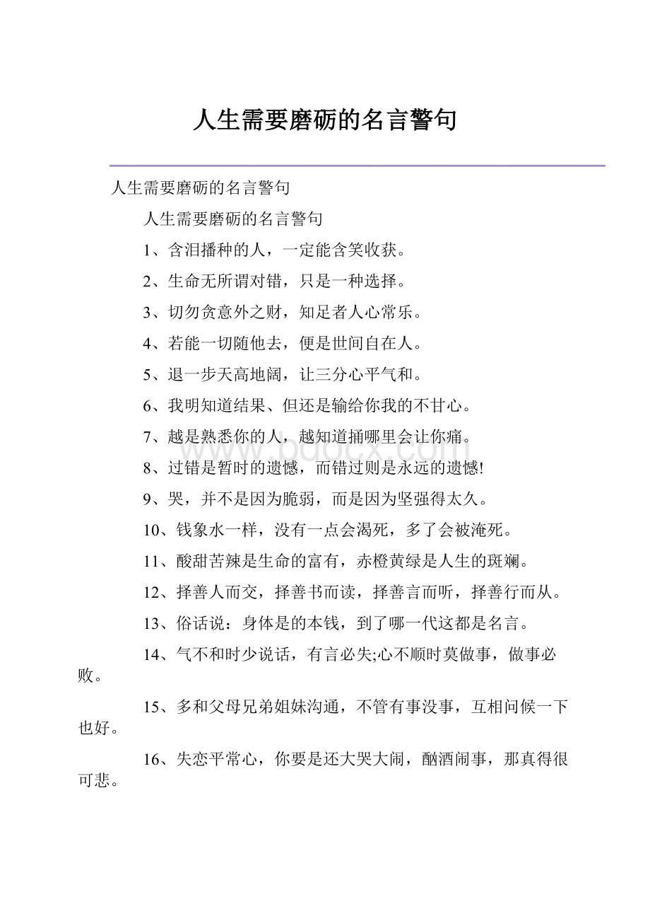 人生需要磨砺的名言警句.docx