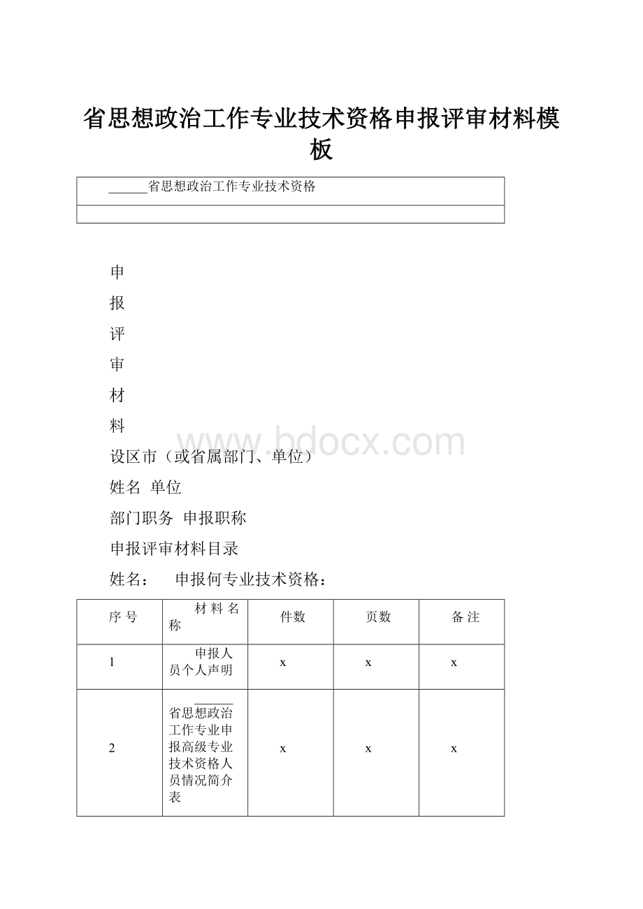 省思想政治工作专业技术资格申报评审材料模板.docx_第1页