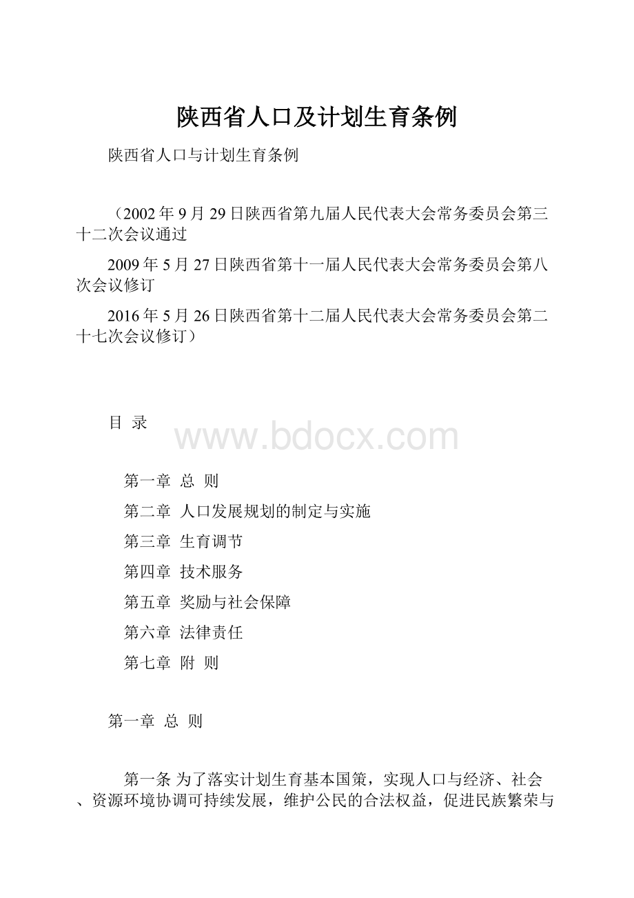 陕西省人口及计划生育条例.docx