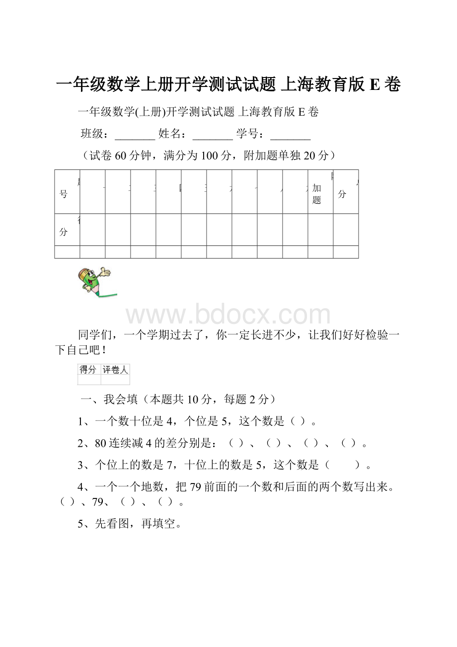 一年级数学上册开学测试试题 上海教育版E卷.docx