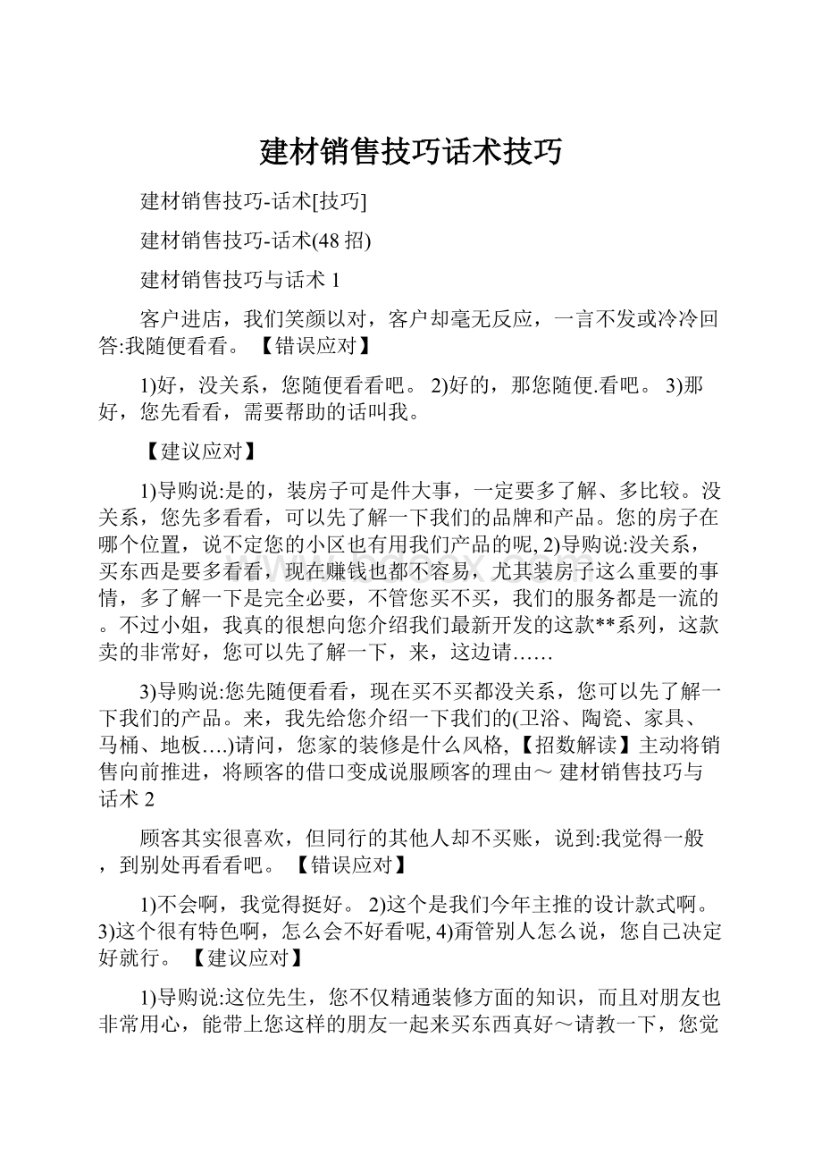 建材销售技巧话术技巧.docx